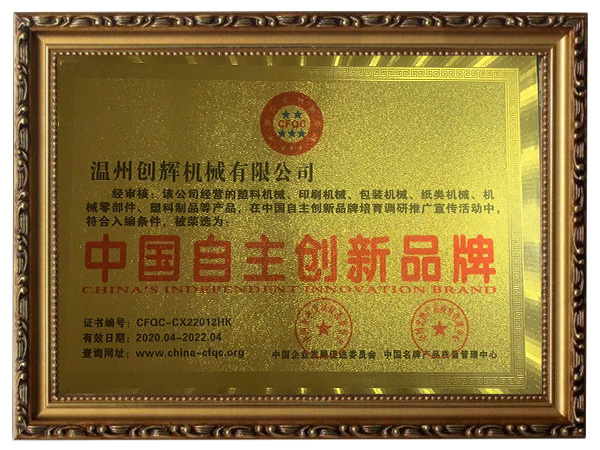 中國自主創新品牌